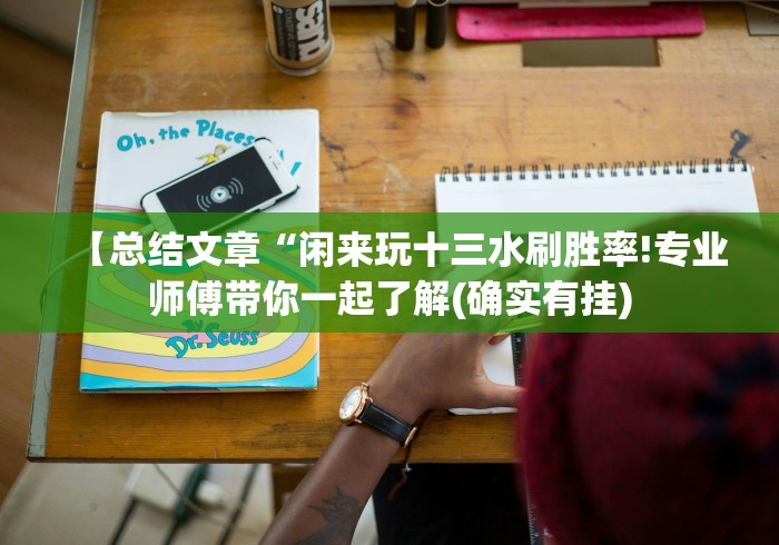 【第一消息】“天天牌友会有挂吗(确实真的有挂)-知乎