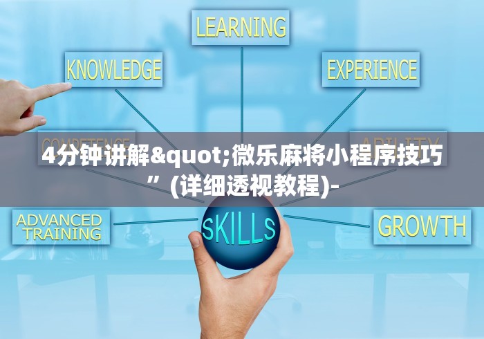教教大家“四方河南麻将可以开挂吗(详细真的有挂)-知乎 教教大家“四方河南麻将可以开挂吗(详细真的有挂)-知乎