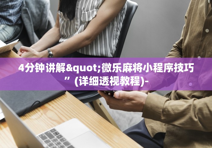 软件分享“多乐跑胡子可以开挂吗”辅助挂下载