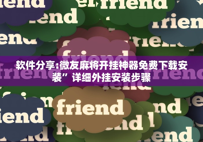 7分钟揭秘开心跑得快怎么让系统发好牌	”其实有开挂插件!