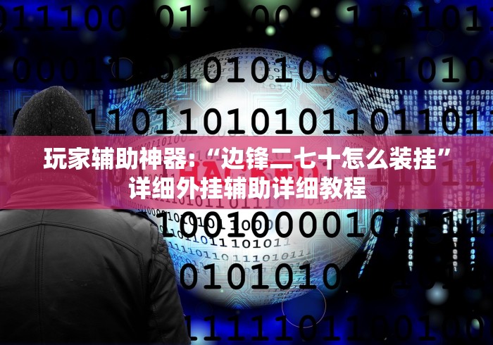 推荐一款“微乐填大坑辅助器下载手机版”-必赢神器安装