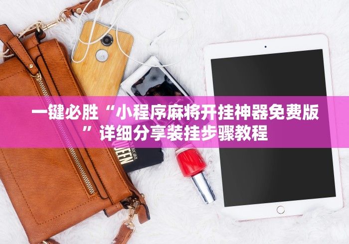 玩家辅助神器:“微乐双扣有挂吗”(透视)开挂详细教程
