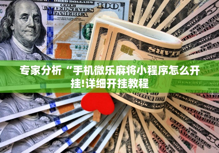 实测工具“八闽掌上麻将十三水输赢有啥说法吗是真的吗”(详细开挂教程)