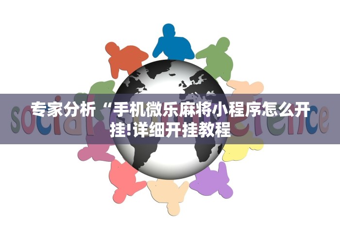 盘点"微乐广西麻将小程序开挂神器”详细外挂透视辅助软件教程