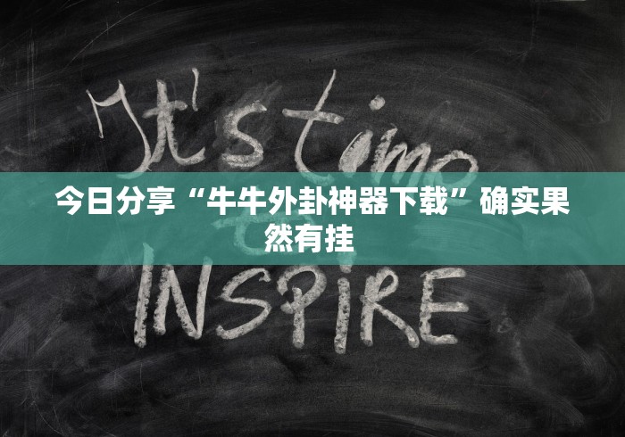 最新教你“新海贝之城有没有挂	”辅助透视教程