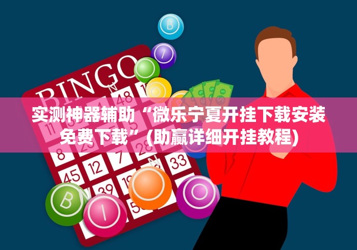 7分钟揭秘开心跑得快怎么让系统发好牌”其实有开挂插件!
