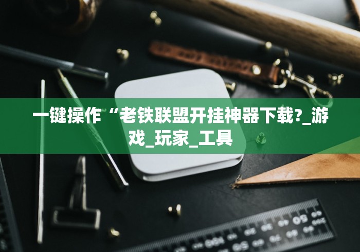 分享实测辅助“2020年锋视六安麻将开挂”2025开挂教程步骤