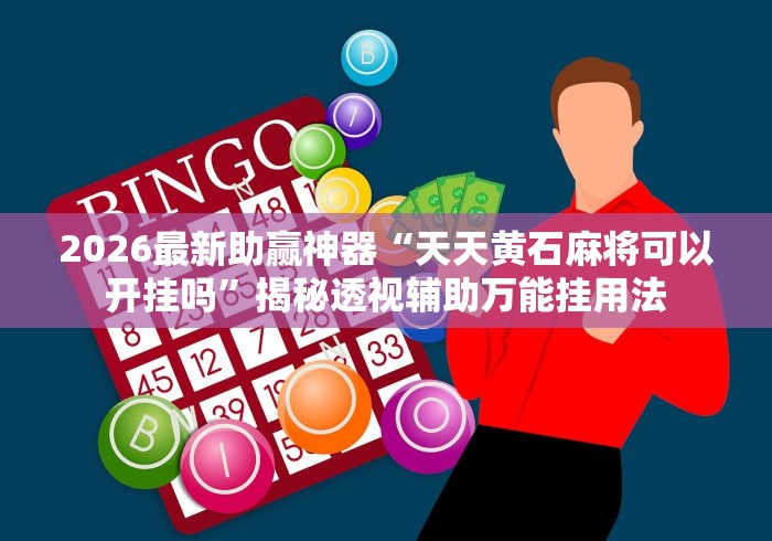 全网解答|“多乐够级辅助软件”必胜开挂神器