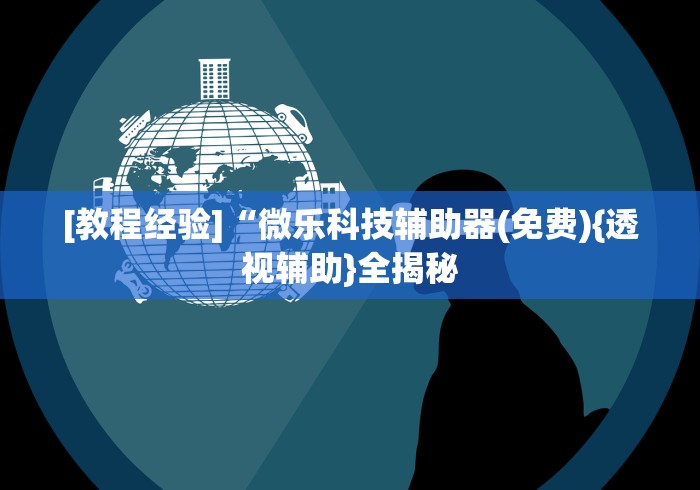 【技术分享】“约战武汉麻将手机系统规律”开挂辅助软件教程
