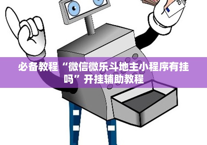 2026玩家推荐:江西微乐麻将开挂版本软件”(确实真的有挂)