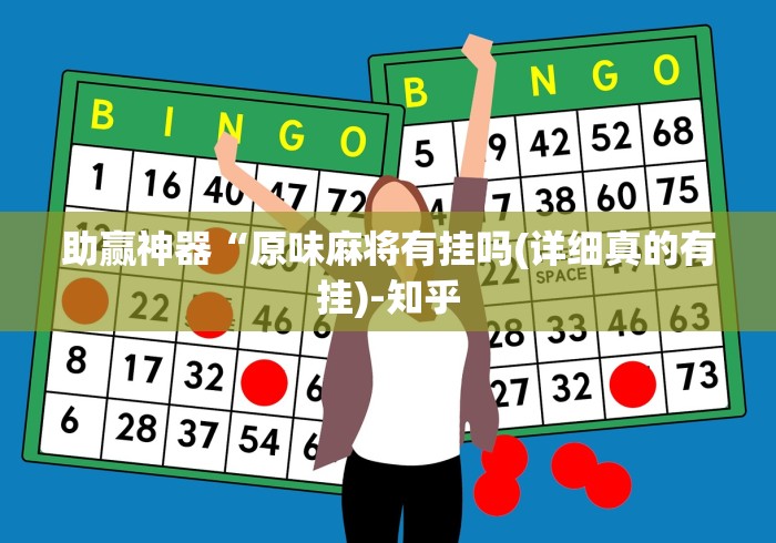 给大家讲解“雀神广东麻将开挂神器”实测确实有挂