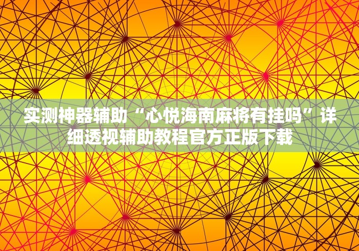 【给大家科普一下】“牛至尊有挂吗”通用版下载教程！
