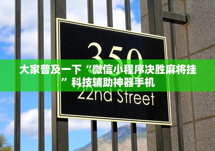 大家普及一下“微信小程序决胜麻将挂”科技辅助神器手机