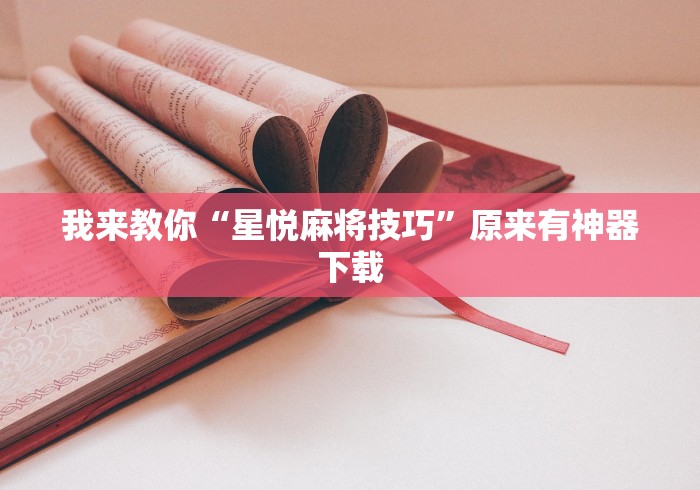 必胜技巧全攻略“中至常熟麻将有挂吗”-开挂神器-包教包会