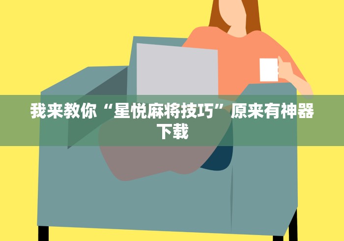 玩家必备攻略!闲来跑得快好牌规律”(其实是有挂)