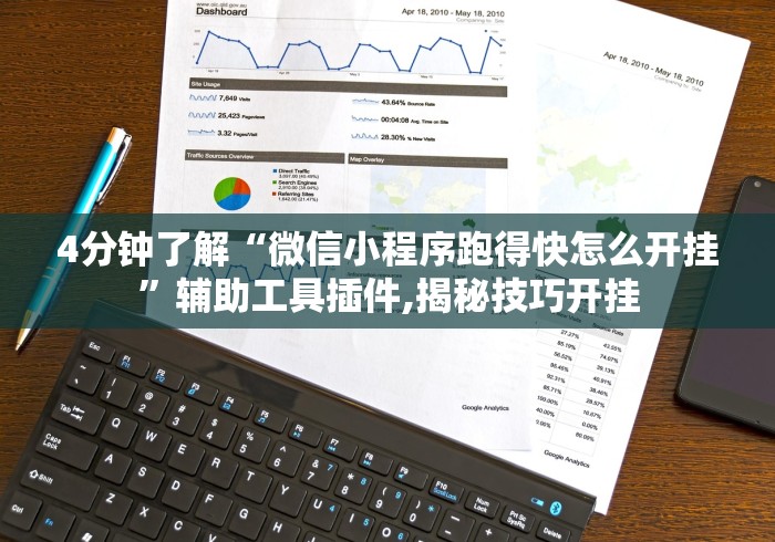 4分钟了解“微信小程序跑得快怎么开挂”辅助工具插件,揭秘技巧开挂