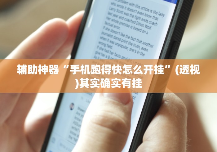 玩家必备攻略!闲来跑得快好牌规律”(其实是有挂)