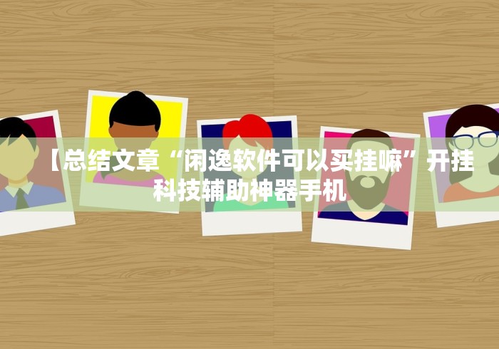 [教程经验]“乐喜麻将有没有挂	”详细外挂透视辅助软件教程