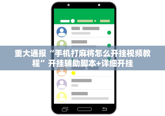 开挂教程“微信微乐麻将小程序外卦神器下”揭秘透视辅助万能挂