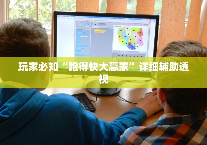 玩家必知“跑得快大赢家	”详细辅助透视