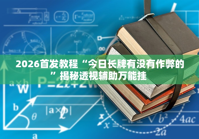 最新一款“棋牌软件有挂吗”(透视)其实确实有挂