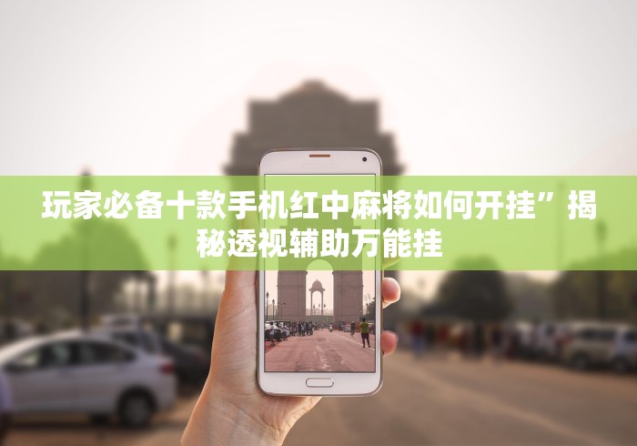 2026玩家推荐:江西微乐麻将开挂版本软件	”(确实真的有挂)