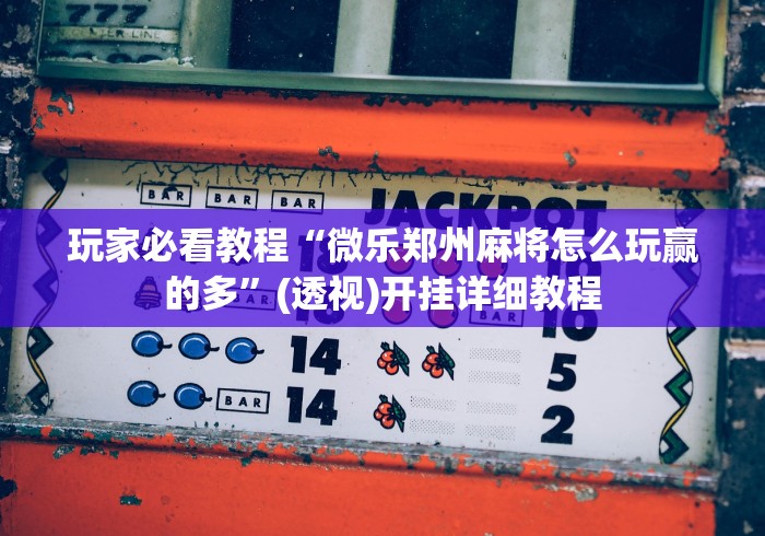 助赢神器“微信娱友乐十三水挂”(透视)辅助透视教程