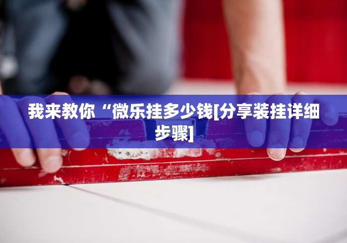 科普实测“小南四川长牌辅助工具	”分享辅助外挂教程