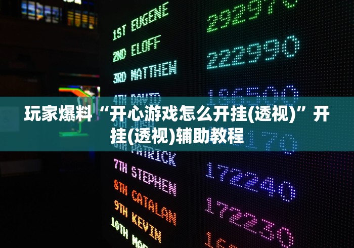 【知识科普】“微乐跑得快怎么让系统发好牌	”辅助挂下载”(最新开挂教程)