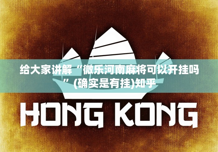必学教你安装“微乐山西扣点点麻将开挂神器”(确实真的有挂)