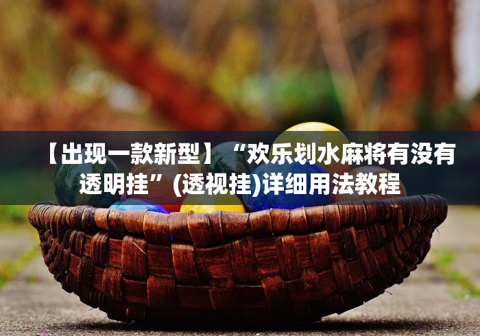 【最新科普】迅奇麻将开挂方法”详细辅助软件教程