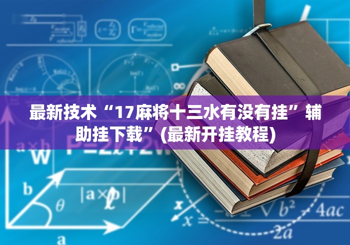 【第一攻略】“微乐广西麻将小程序有挂吗”(果然有透视挂) 