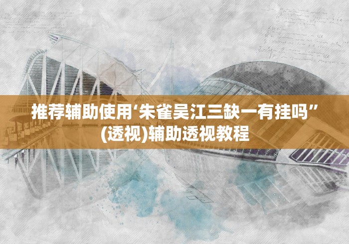 两分钟了解微信麻将小程序万能开挂器那个最好”科技辅助神器手机版教程