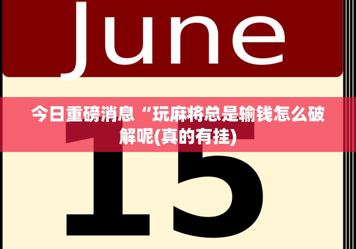 2026最新一代“手机德州有没有挂	”开挂(透视)辅助教程
