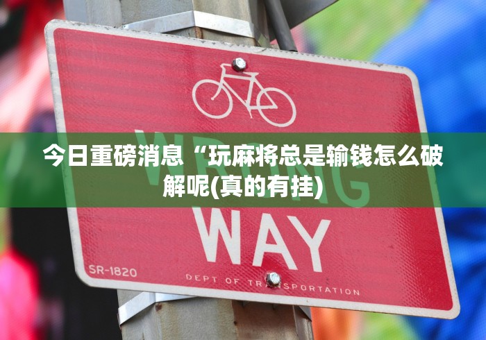 给大家讲解“八闽十三水漏洞”(确实有挂)