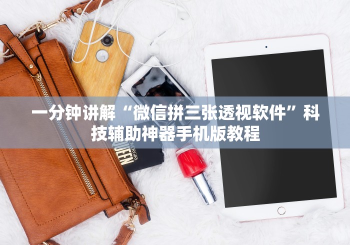 大家普及一下“如何提高微乐麻将胜率”(最新透视辅助上线)
