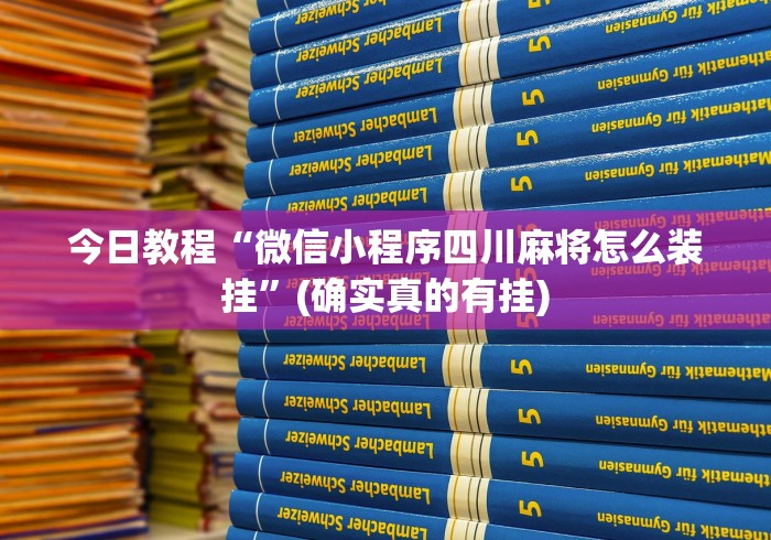 今日教程“微信小程序四川麻将怎么装挂	”(确实真的有挂)