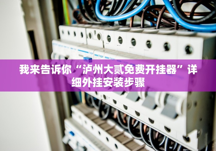 独家脚本实测“微信小程序微乐麻将免费挂	”附透视挂详细教程