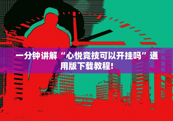 一分钟讲解“心悦竞技可以开挂吗”通用版下载教程!