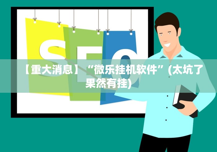 【独家发现】“067互娱是不是有人作弊[玩家必赢神器]