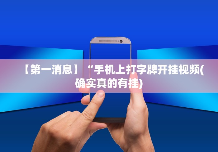 2026玩家推荐:迅奇麻将小程序开挂器免费下载”(其实是有挂)