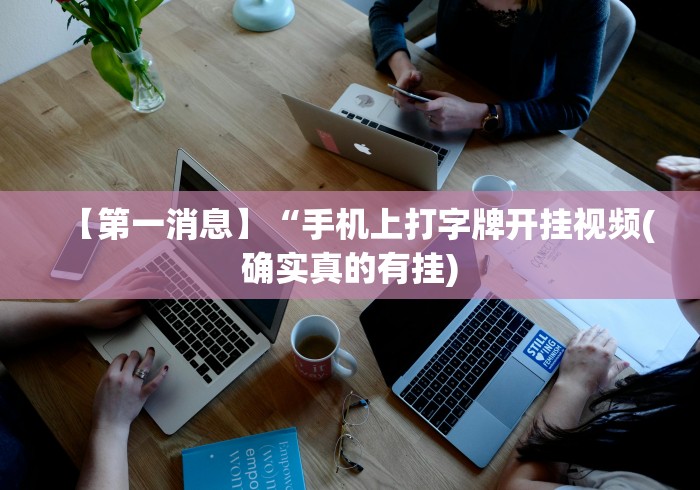 【重磅来袭】“广西八一字牌开挂视频”详细开挂安装教程
