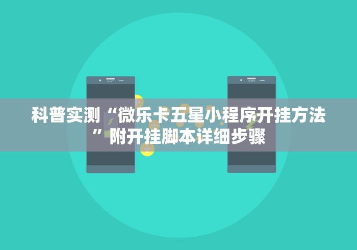 科普实测“微乐卡五星小程序开挂方法	”附开挂脚本详细步骤