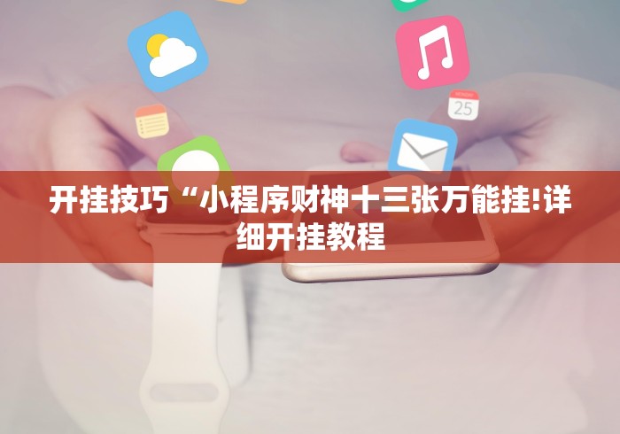 玩家必备十款微乐麻将免费挂试用一天”确实有挂