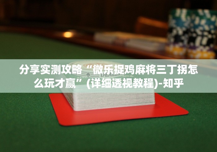 知识教程!微乐咸阳麻将万能开挂器	”(确实有挂)