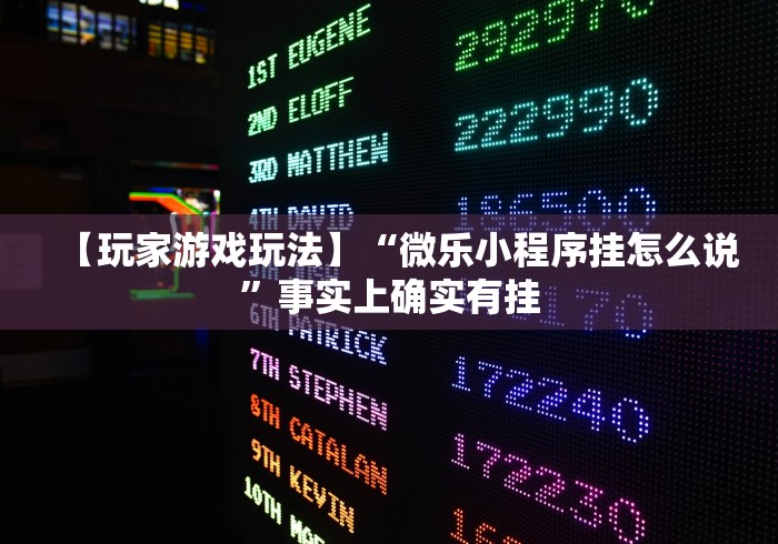 玩家必备十款微乐麻将免费挂试用一天	”确实有挂