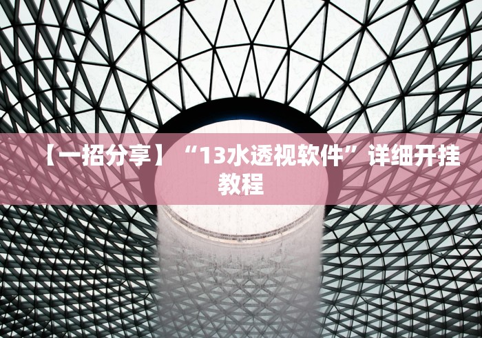 科普常识!微乐麻将挂是真的吗?”开挂科技辅助神器手机