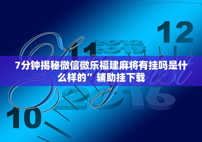 我来告诉你	”微乐游戏陕西三代玩法技巧攻略”实测确实有挂