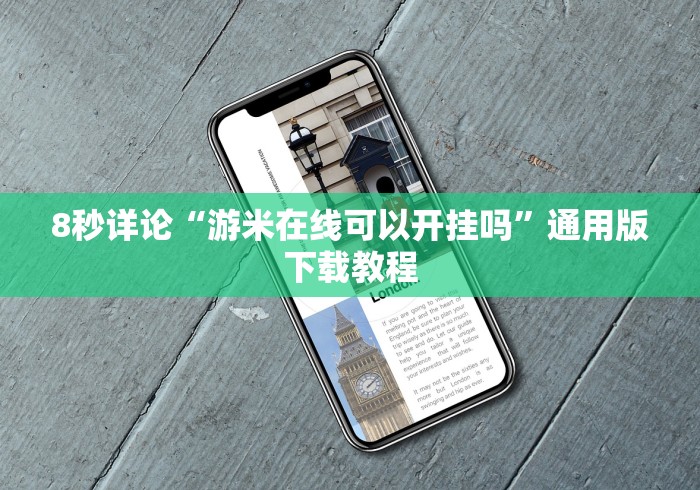 8秒详论“游米在线可以开挂吗	”通用版下载教程