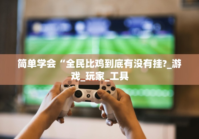 教教大家“微信作弊版	”附开挂脚本